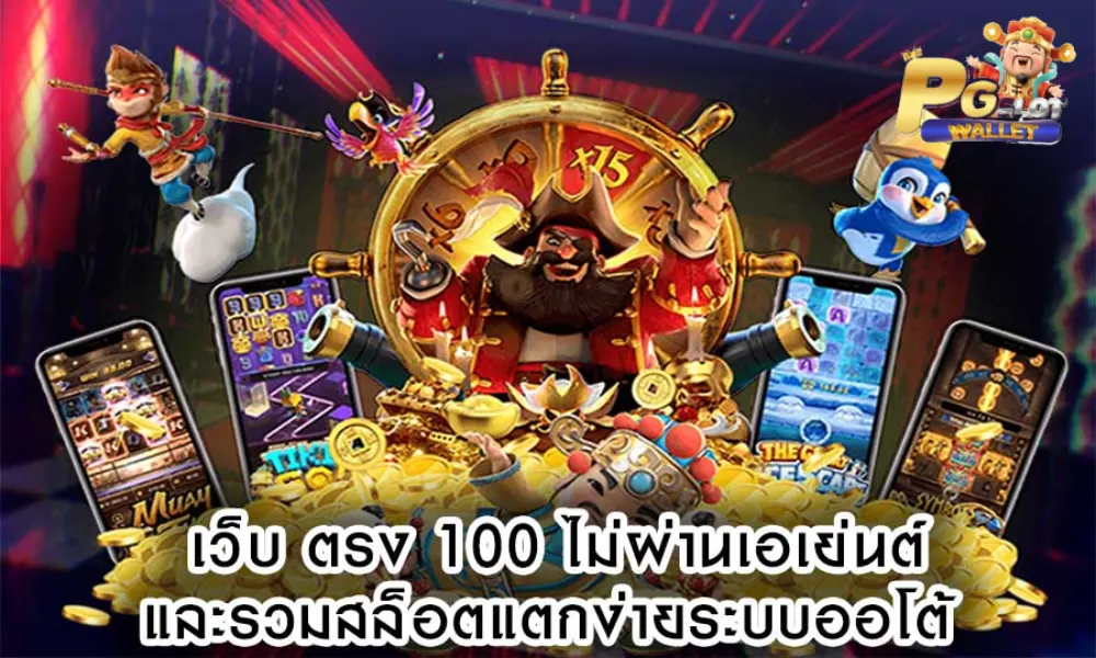 สล็อตออนไลน์ ฝาก-ถอนไม่มีขั้นต่ํา เว็บตรง